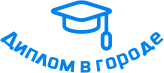 Купить диплом в Димитровграде